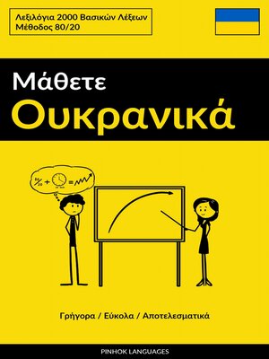 cover image of Μάθετε Ουκρανικά--Γρήγορα / Εύκολα / Αποτελεσματικά